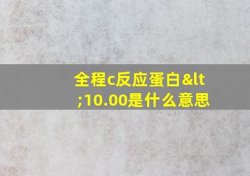 全程c反应蛋白<10.00是什么意思